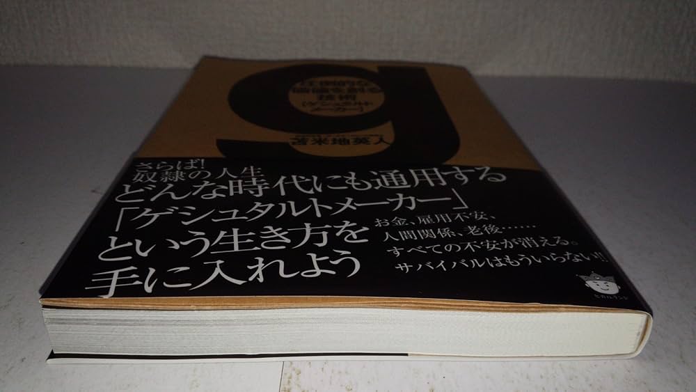 Amazon.co.jp: 圧倒的な価値を創る技術[ ゲシュタルトメーカー